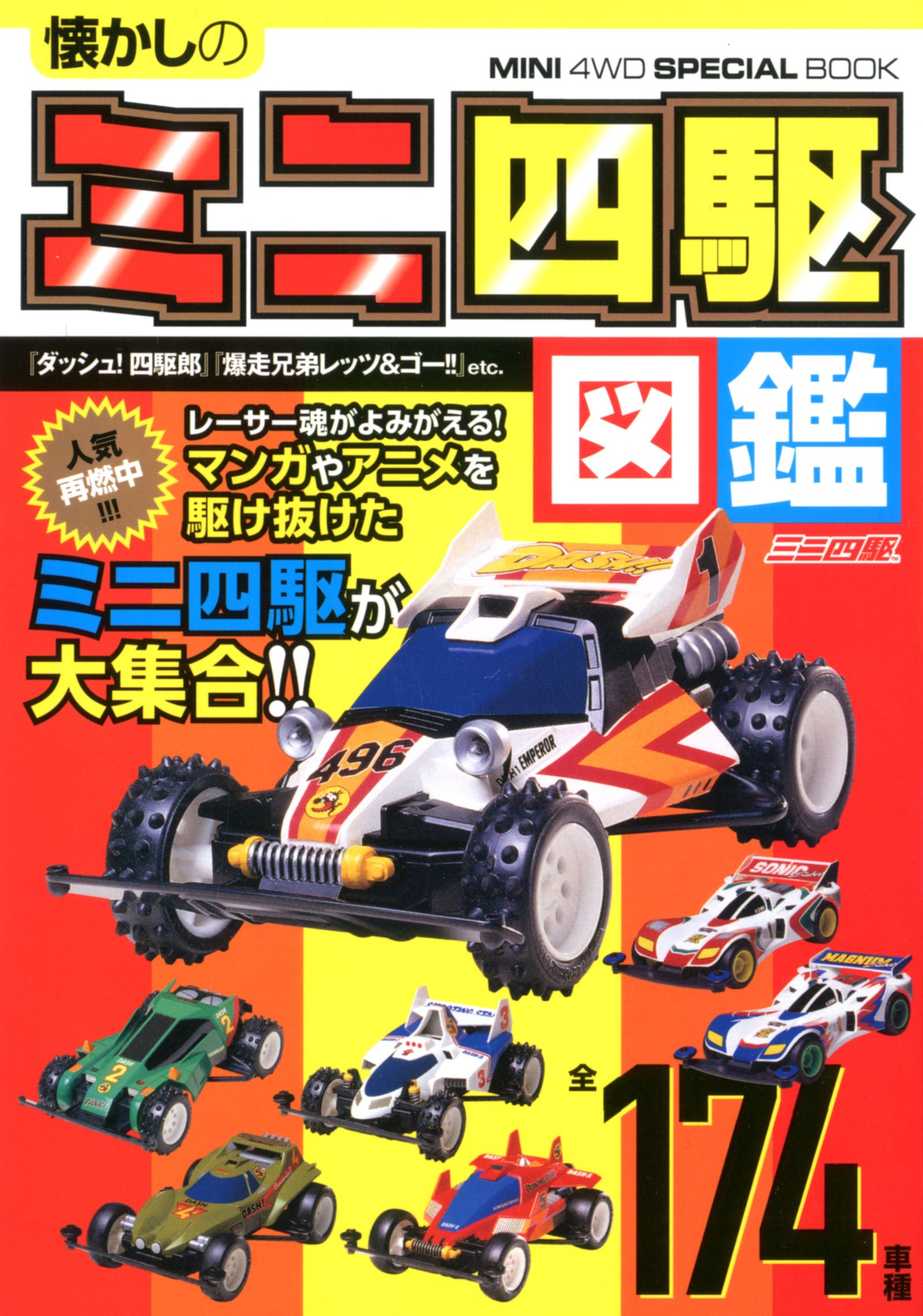 レトロ】懐かしの昭和ミニ四駆セット